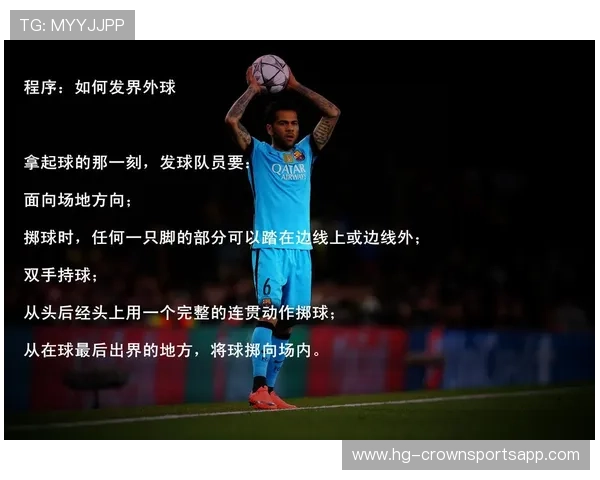 掷界外球的正确姿势与常见犯规判罚解析