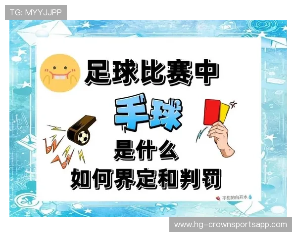 无意接触判定标准详解：犯规还是误碰的关键何在？