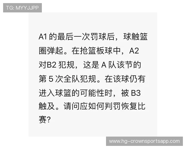 抢篮板被判犯规？这些关键判罚标准必须了解